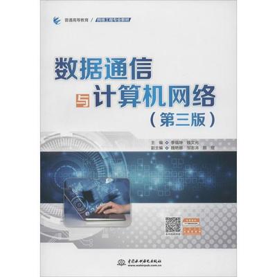 数据通信与计算机网络 网络工程服务的基础与实践